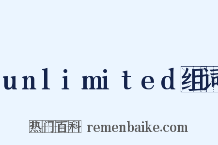 unlimited组词是什么意思的图片